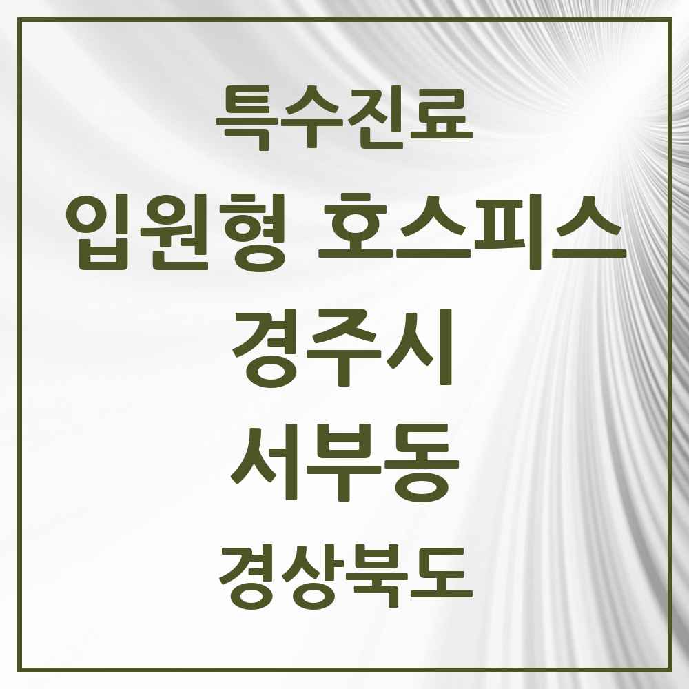 2025 경상북도 경주시 서부동 입원형 호스피스 전문기관 의원·병원 목록 1곳