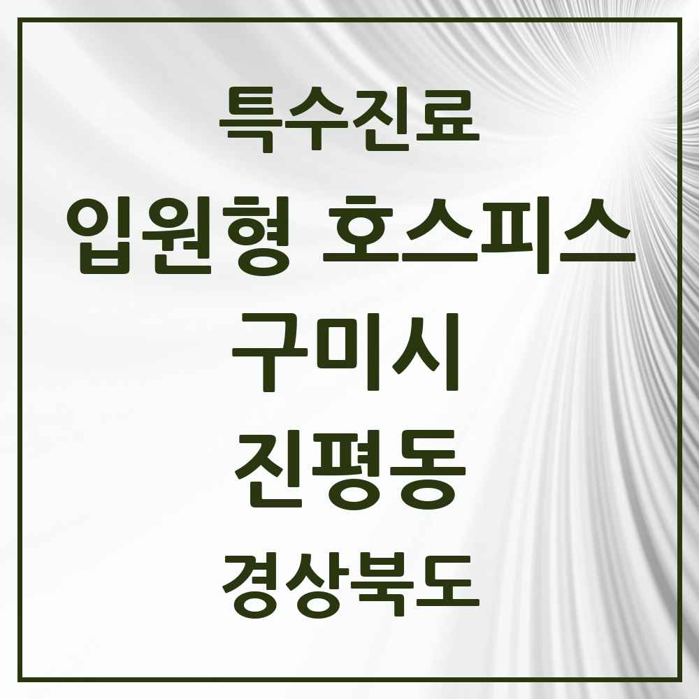 2025 경상북도 구미시 진평동 입원형 호스피스 전문기관 의원·병원 목록 1곳