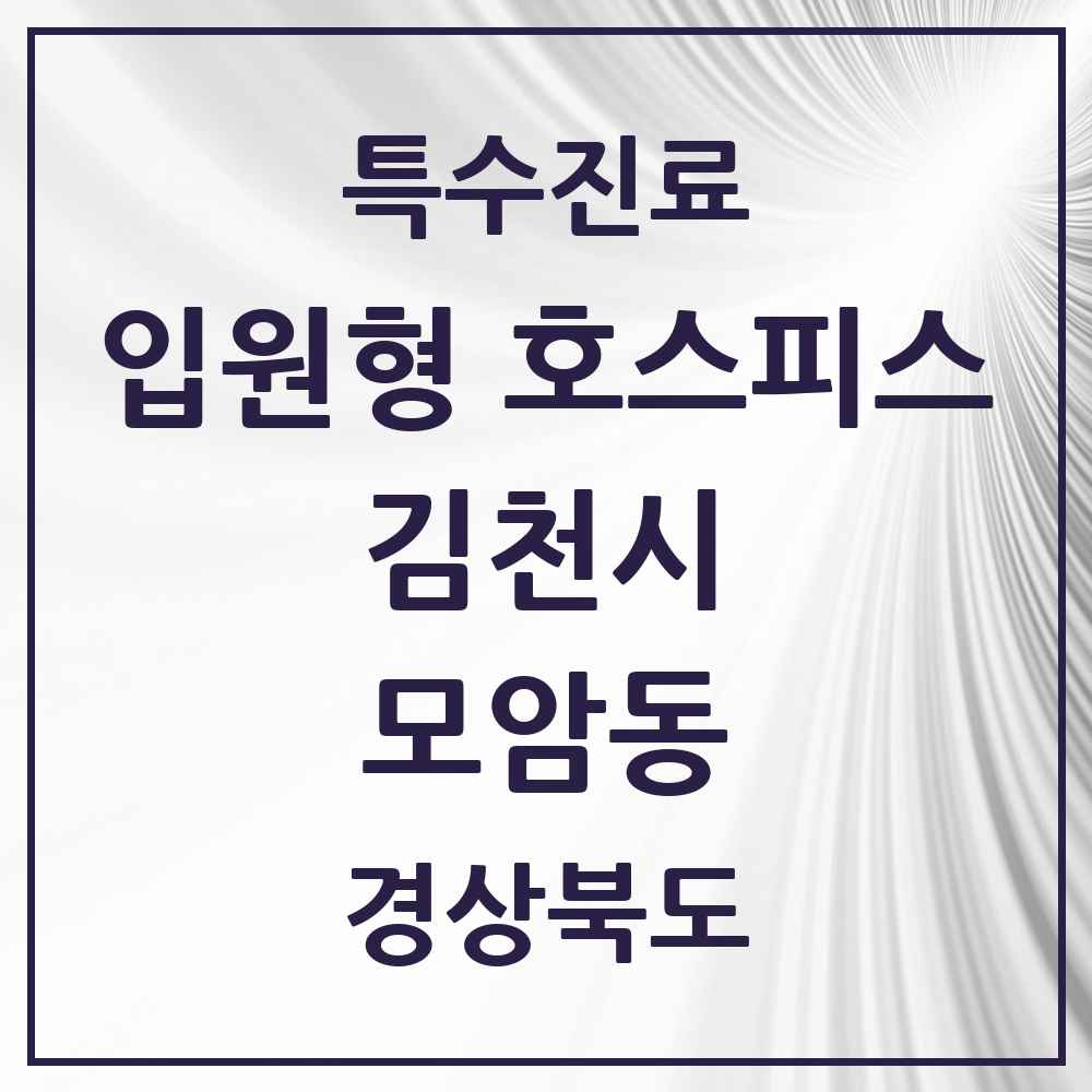 2025 경상북도 김천시 모암동 입원형 호스피스 전문기관 의원·병원 목록 1곳