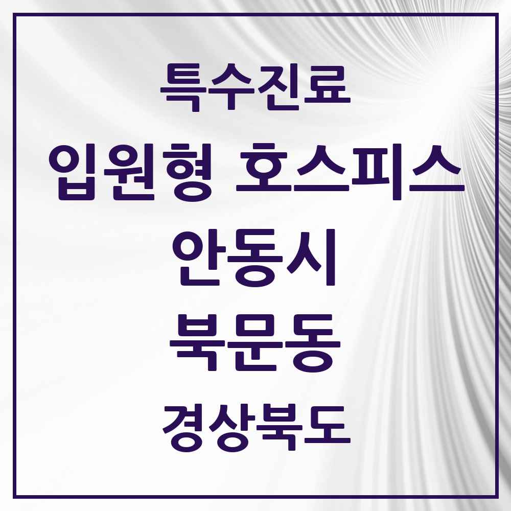 2025 경상북도 안동시 북문동 입원형 호스피스 전문기관 의원·병원 목록 1곳