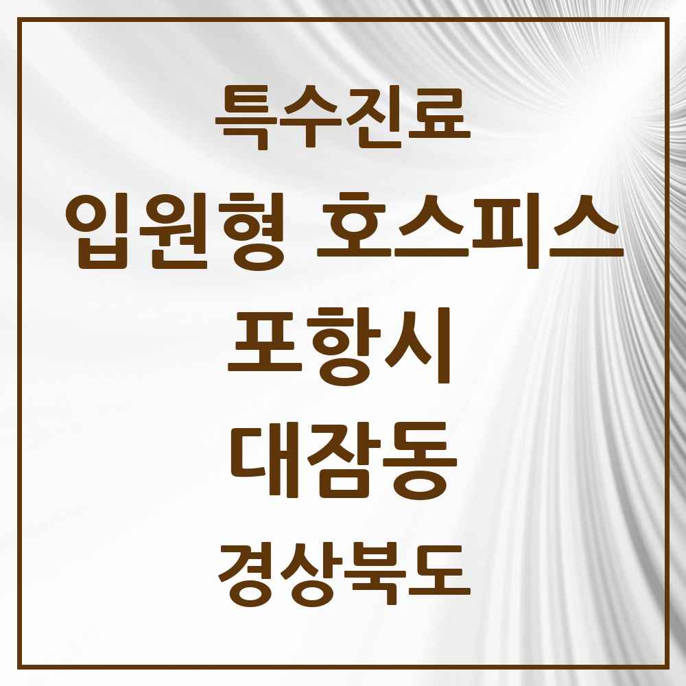 2025 경상북도 포항시 대잠동 입원형 호스피스 전문기관 의원·병원 목록 1곳