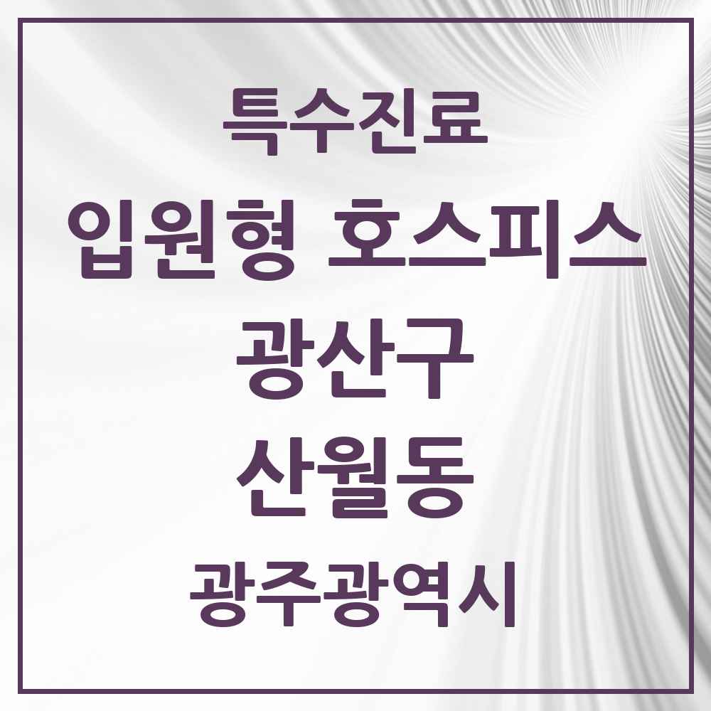 2025 광주광역시 광산구 산월동 입원형 호스피스 전문기관 의원·병원 목록 1곳