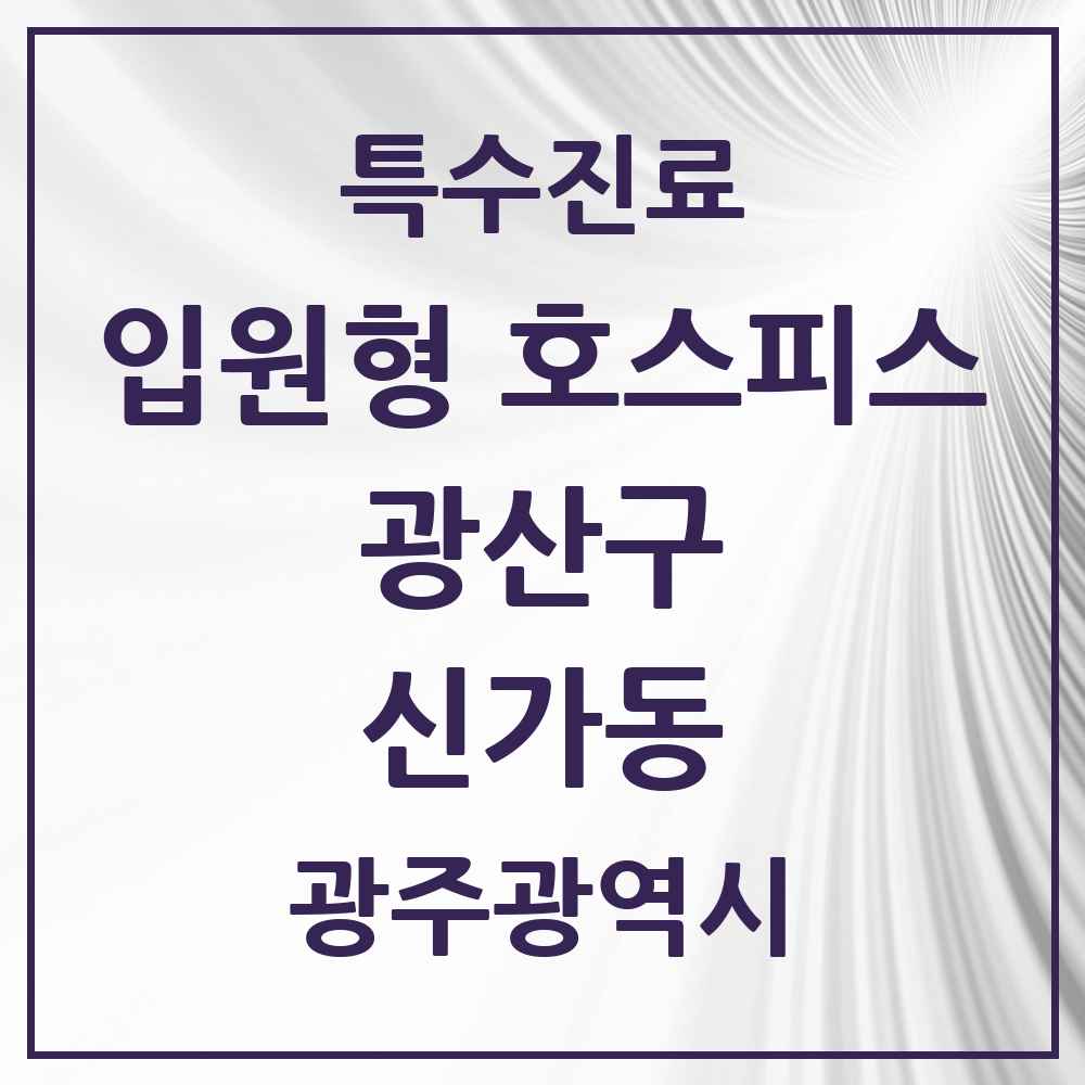 2025 광주광역시 광산구 신가동 입원형 호스피스 전문기관 의원·병원 목록 1곳