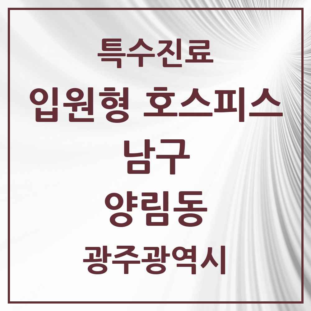 2025 광주광역시 남구 양림동 입원형 호스피스 전문기관 의원·병원 목록 1곳