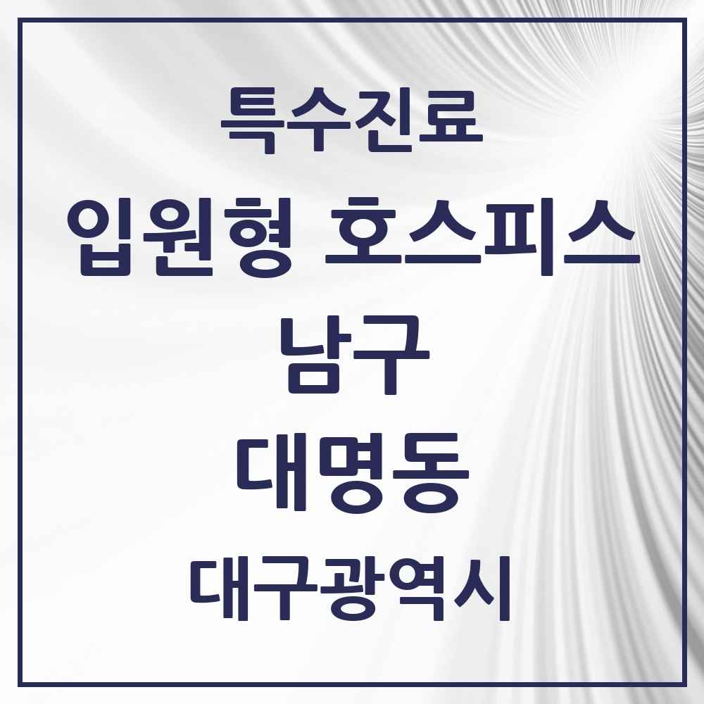 2025 대구광역시 남구 대명동 입원형 호스피스 전문기관 의원·병원 목록 1곳