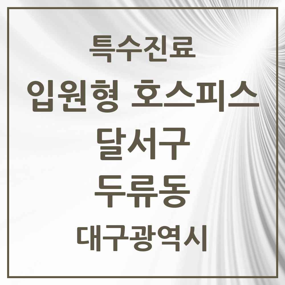 2025 대구광역시 달서구 두류동 입원형 호스피스 전문기관 의원·병원 목록 1곳