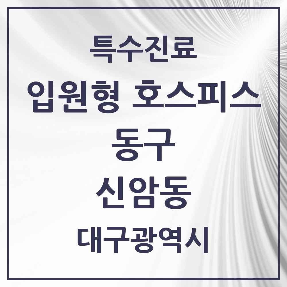 2025 대구광역시 동구 신암동 입원형 호스피스 전문기관 의원·병원 목록 1곳