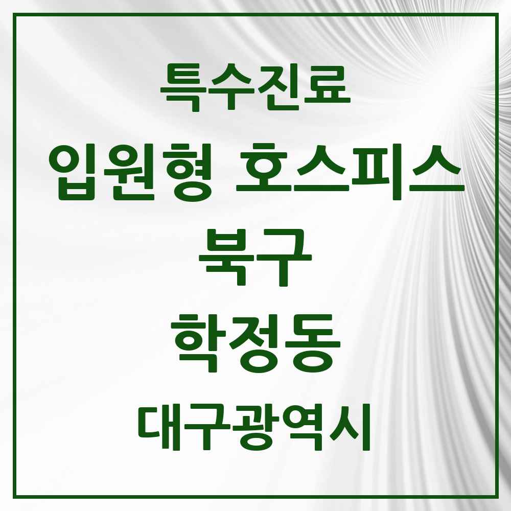 2025 대구광역시 북구 학정동 입원형 호스피스 전문기관 의원·병원 목록 1곳