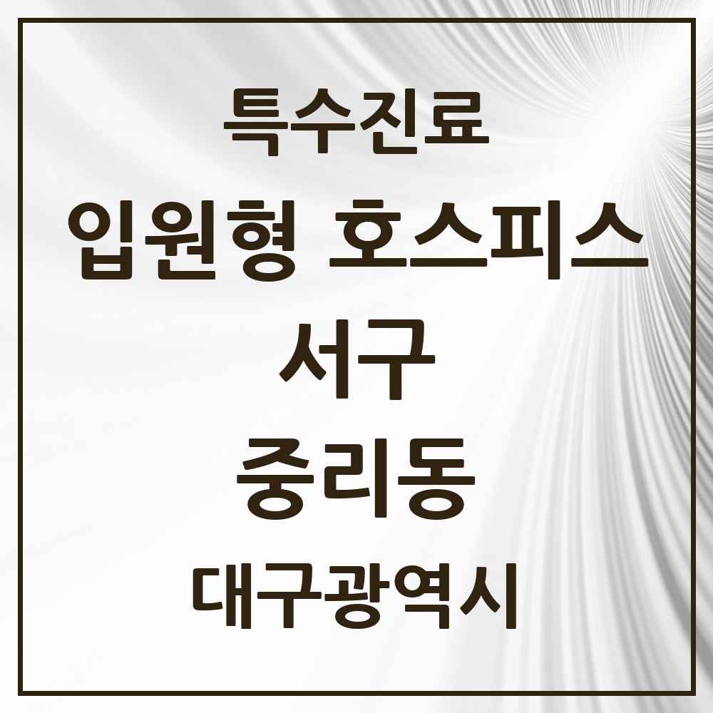 2025 대구광역시 서구 중리동 입원형 호스피스 전문기관 의원·병원 목록 1곳