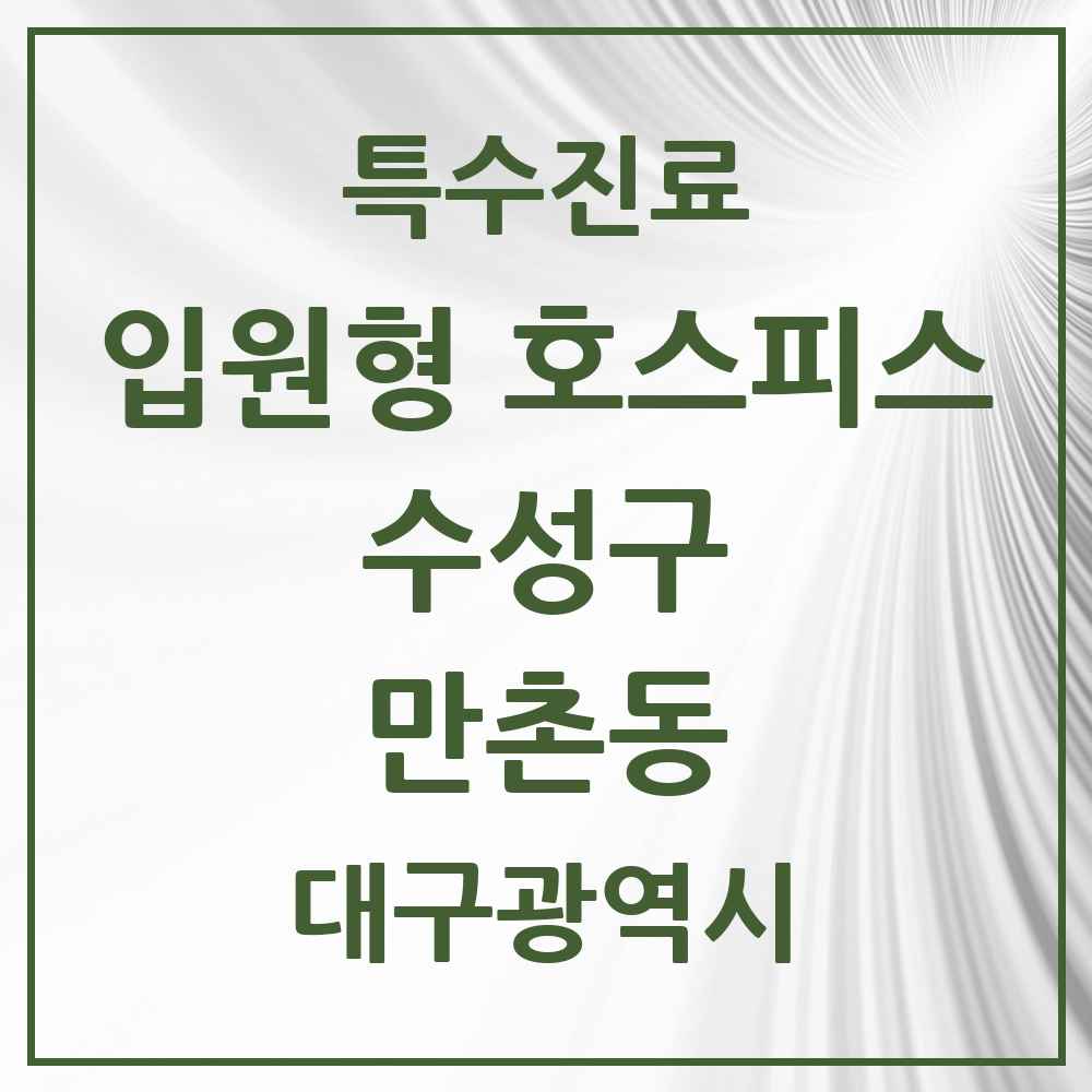2025 대구광역시 수성구 만촌동 입원형 호스피스 전문기관 의원·병원 목록 1곳