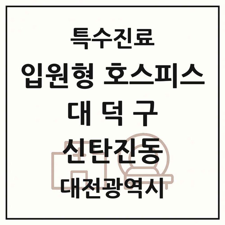 2026 대전광역시 대덕구 신탄진동 입원형 호스피스 전문기관 의원·병원 목록 1곳