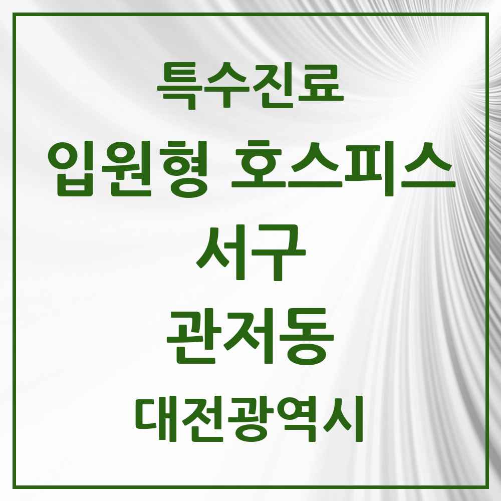 2025 대전광역시 서구 관저동 입원형 호스피스 전문기관 의원·병원 목록 1곳