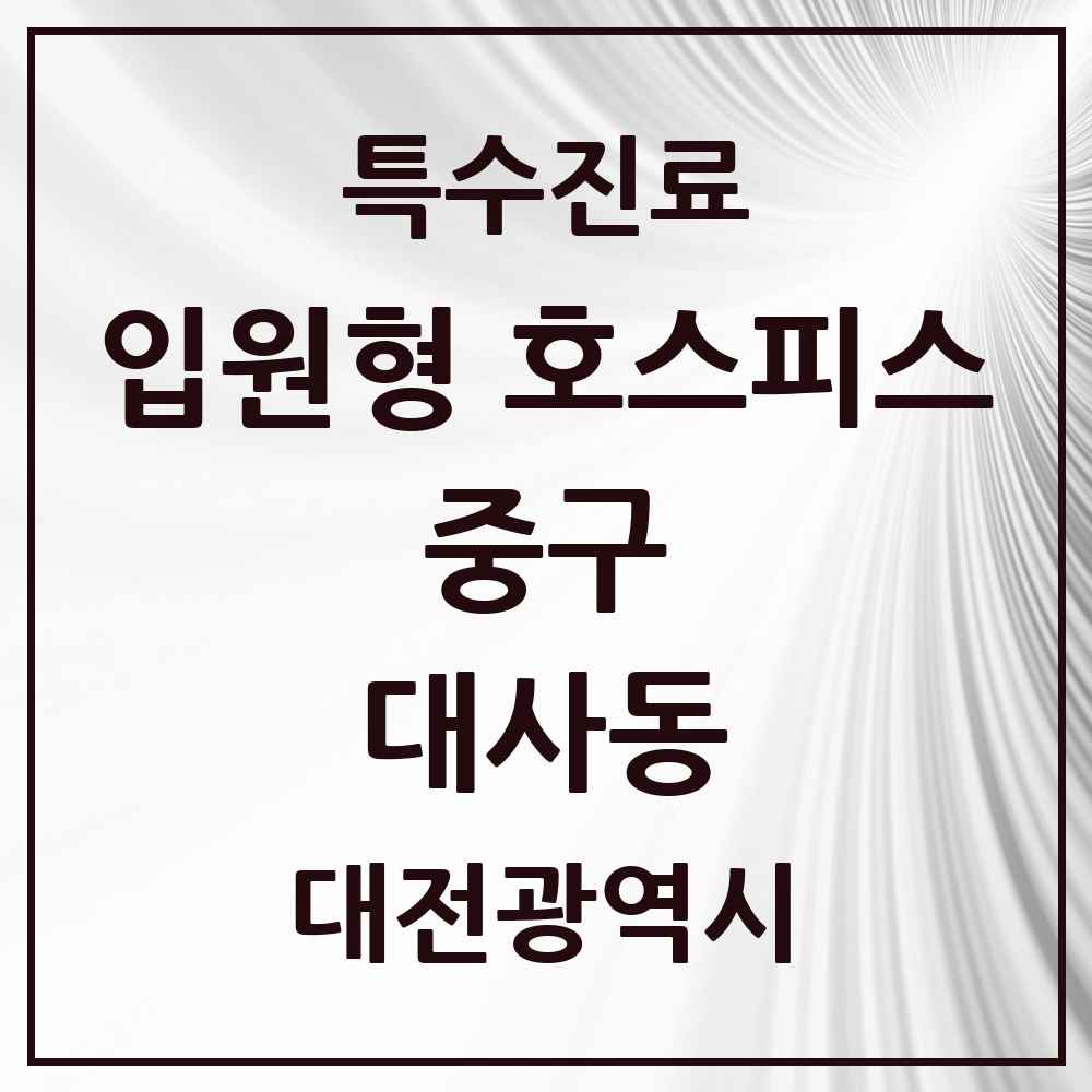 2025 대전광역시 중구 대사동 입원형 호스피스 전문기관 의원·병원 목록 1곳