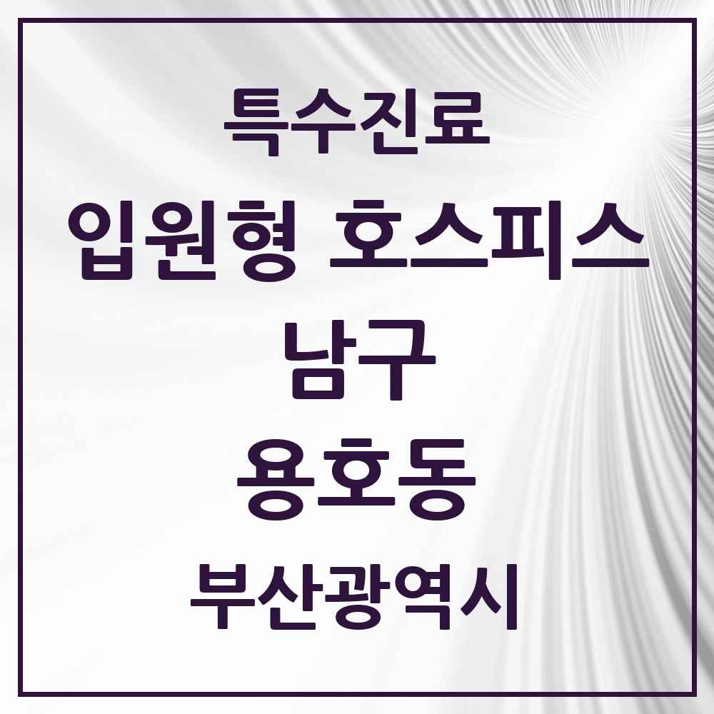 2025 부산광역시 남구 용호동 입원형 호스피스 전문기관 의원·병원 목록 1곳