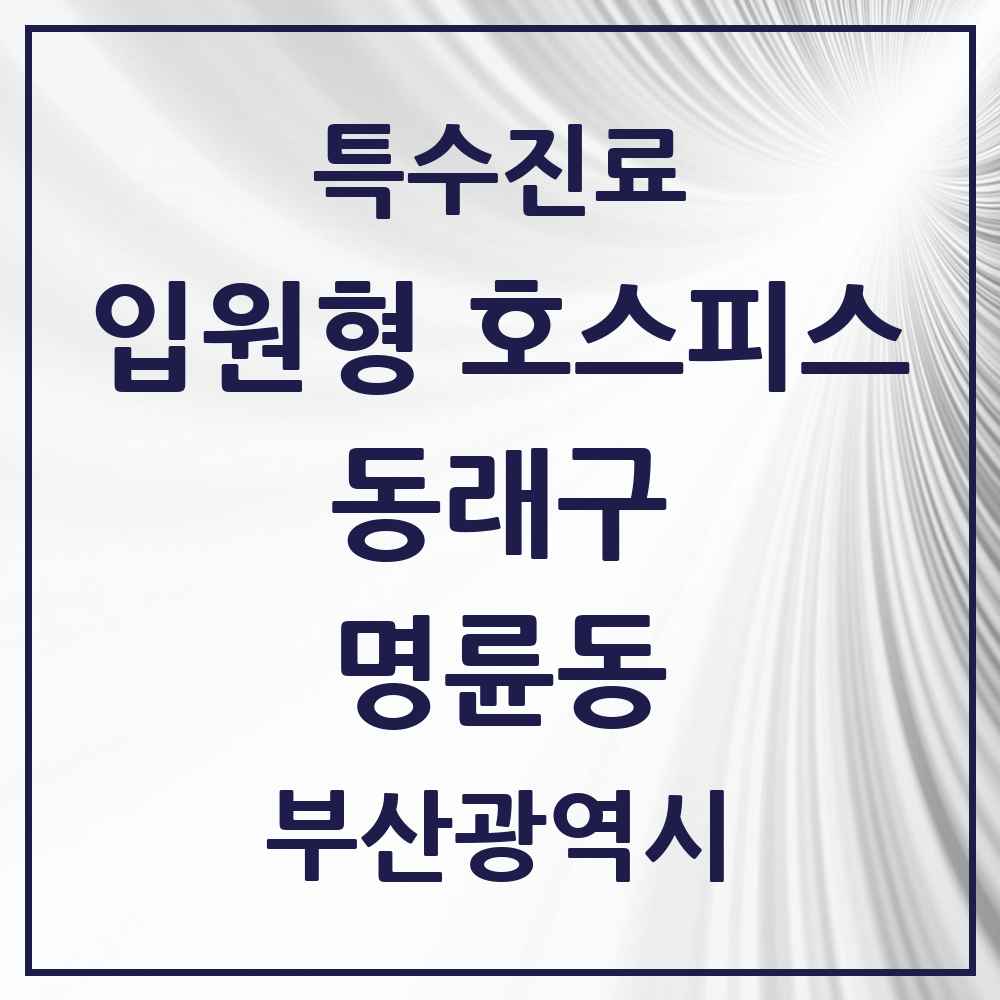 2025 부산광역시 동래구 명륜동 입원형 호스피스 전문기관 의원·병원 목록 1곳