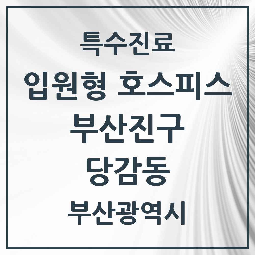 2025 부산광역시 부산진구 당감동 입원형 호스피스 전문기관 의원·병원 목록 1곳