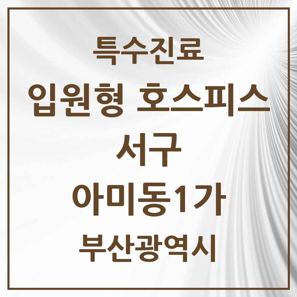 2025 부산광역시 서구 아미동1가 입원형 호스피스 전문기관 의원·병원 목록 1곳