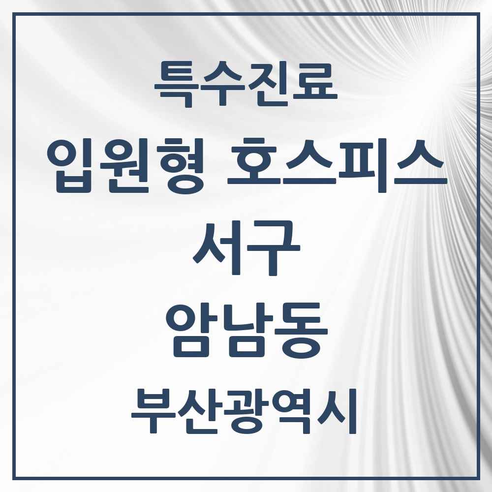 2025 부산광역시 서구 암남동 입원형 호스피스 전문기관 의원·병원 목록 1곳