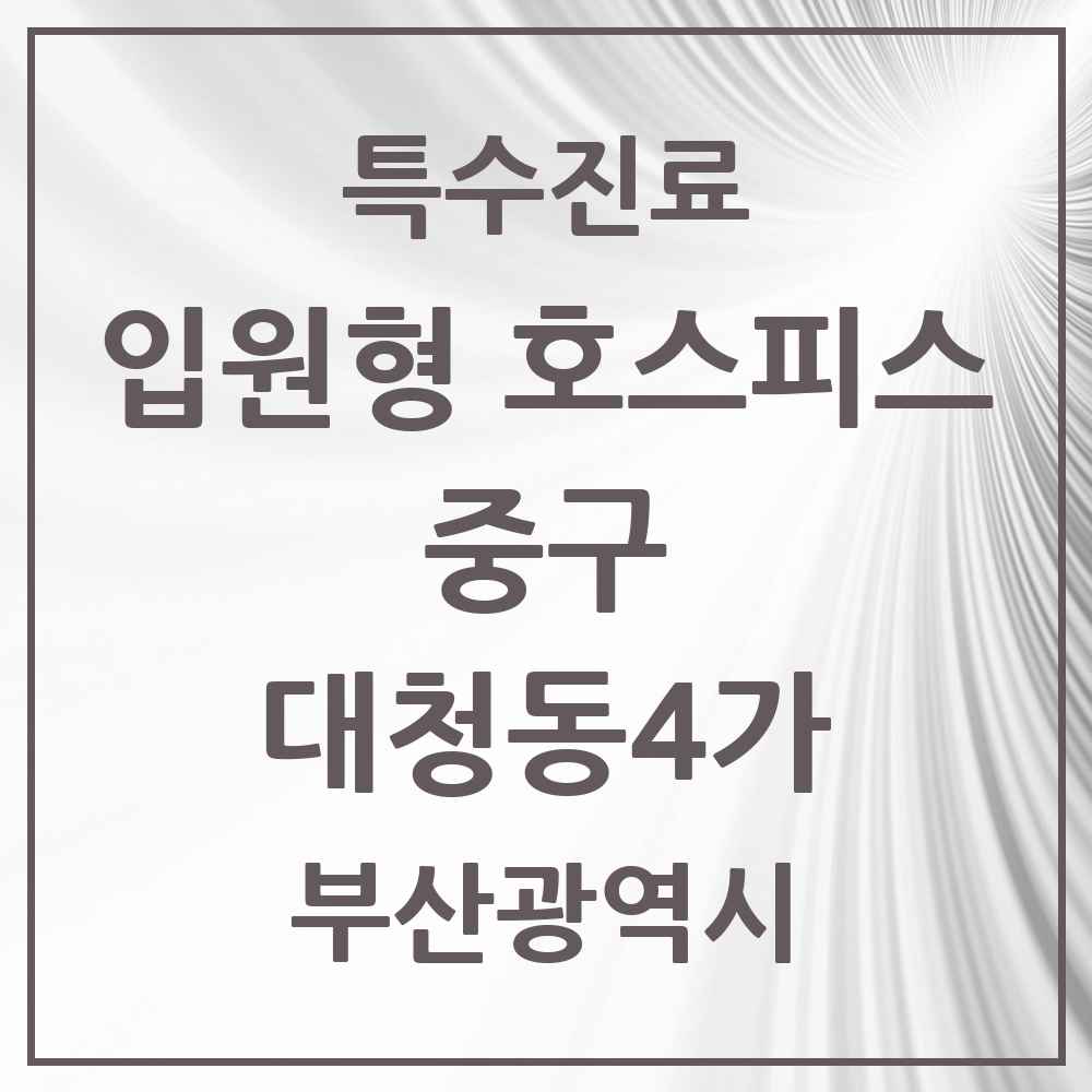 2025 부산광역시 중구 대청동4가 입원형 호스피스 전문기관 의원·병원 목록 1곳