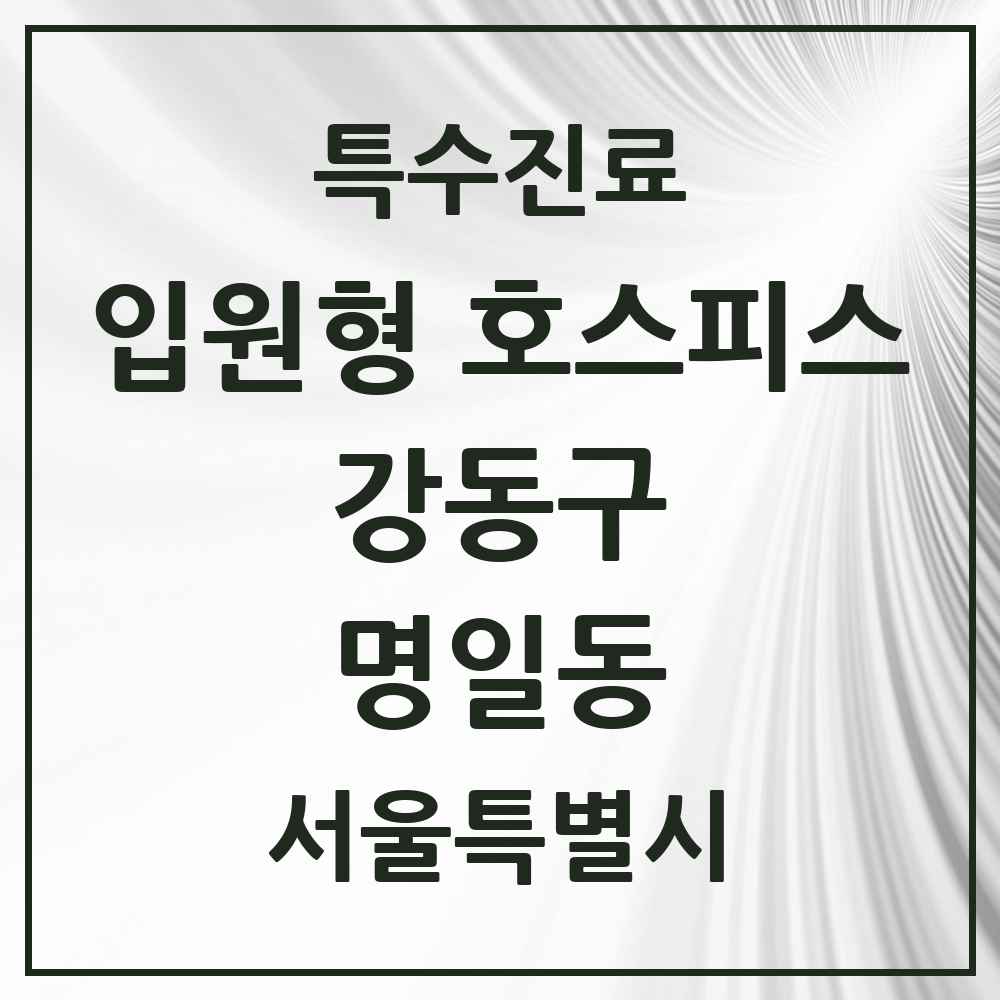2025 서울특별시 강동구 명일동 입원형 호스피스 전문기관 의원·병원 목록 1곳