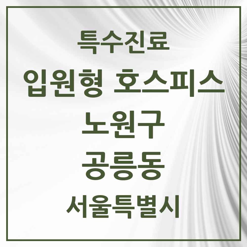 2025 서울특별시 노원구 공릉동 입원형 호스피스 전문기관 의원·병원 목록 1곳