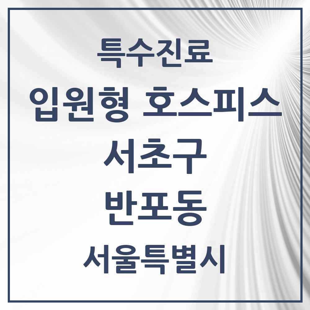 2025 서울특별시 서초구 반포동 입원형 호스피스 전문기관 의원·병원 목록 1곳