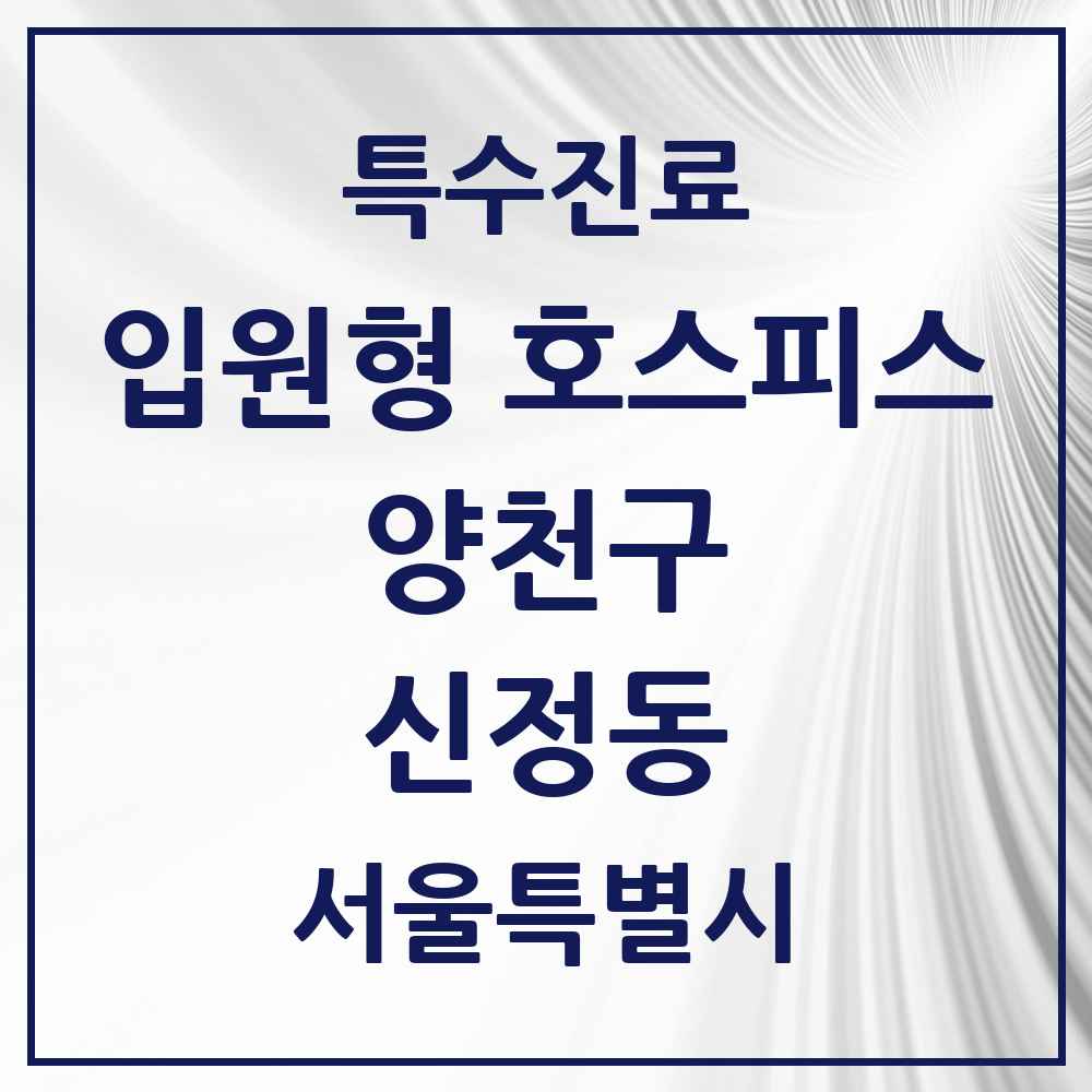 2025 서울특별시 양천구 신정동 입원형 호스피스 전문기관 의원·병원 목록 1곳
