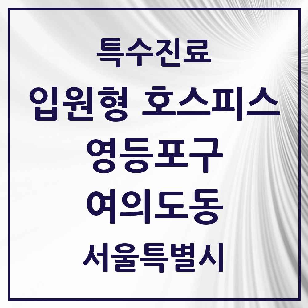 2025 서울특별시 영등포구 여의도동 입원형 호스피스 전문기관 의원·병원 목록 1곳