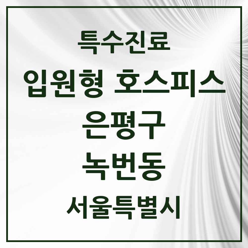 2025 서울특별시 은평구 녹번동 입원형 호스피스 전문기관 의원·병원 목록 1곳