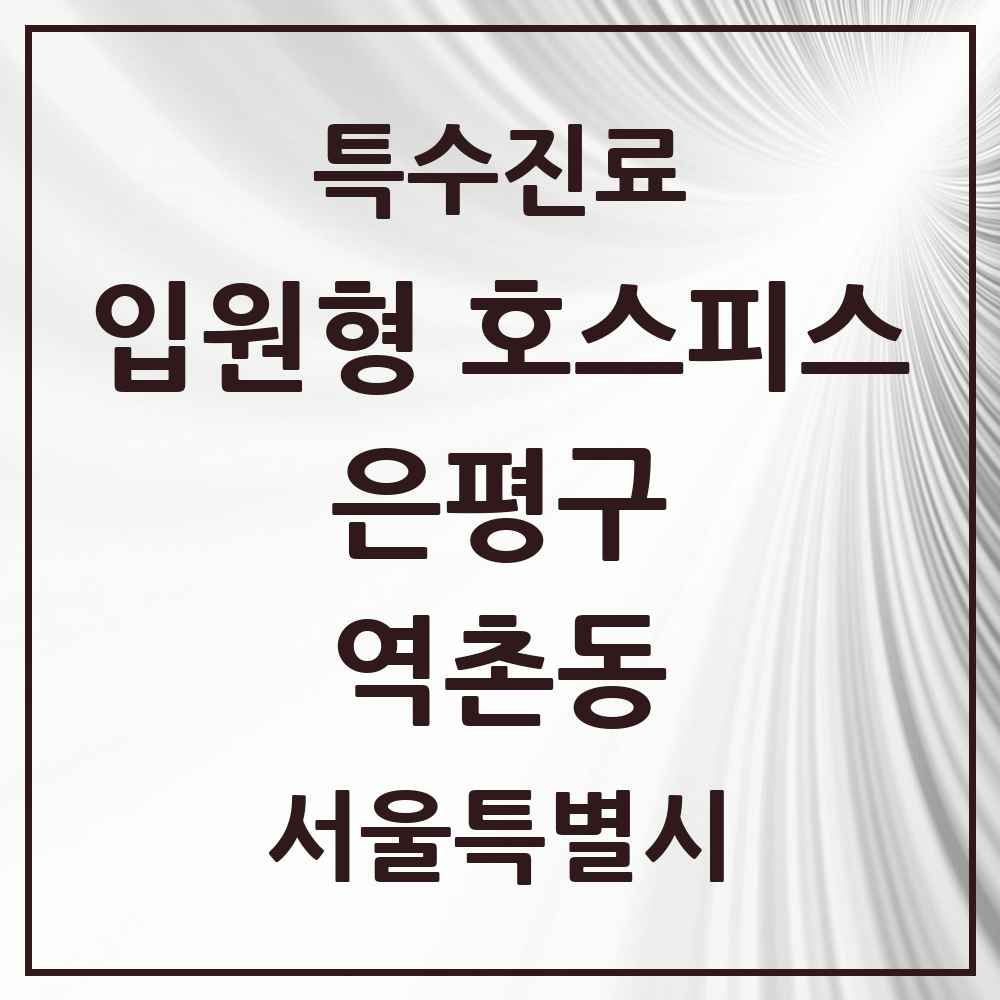 2025 서울특별시 은평구 역촌동 입원형 호스피스 전문기관 의원·병원 목록 1곳