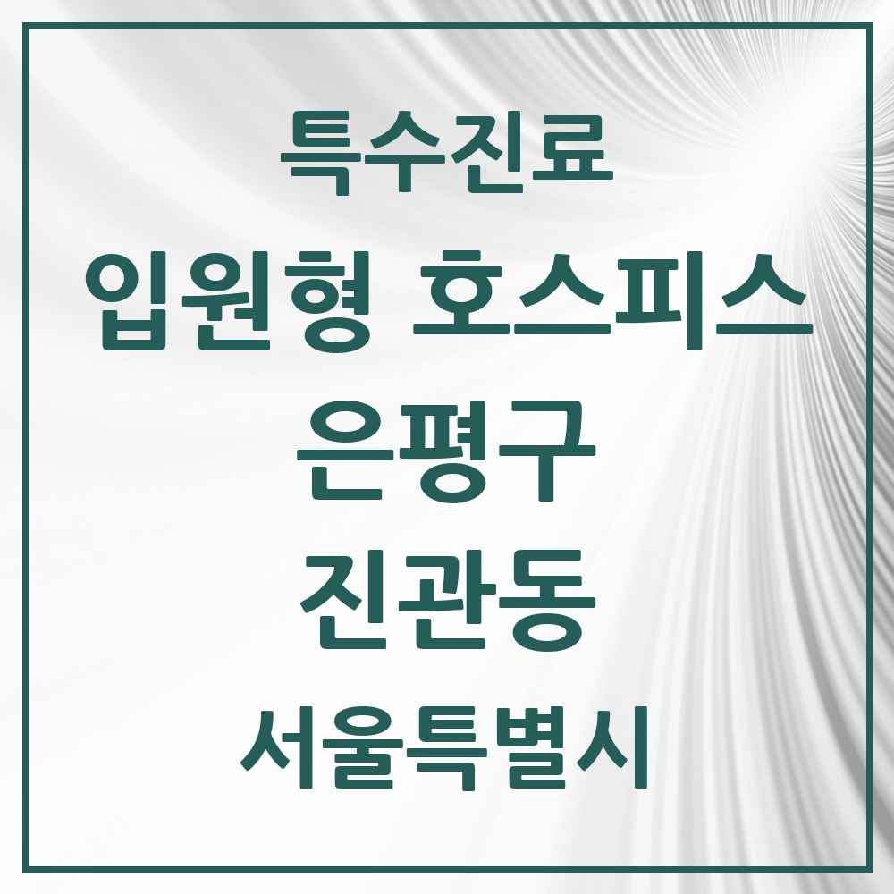 2025 서울특별시 은평구 진관동 입원형 호스피스 전문기관 의원·병원 목록 1곳