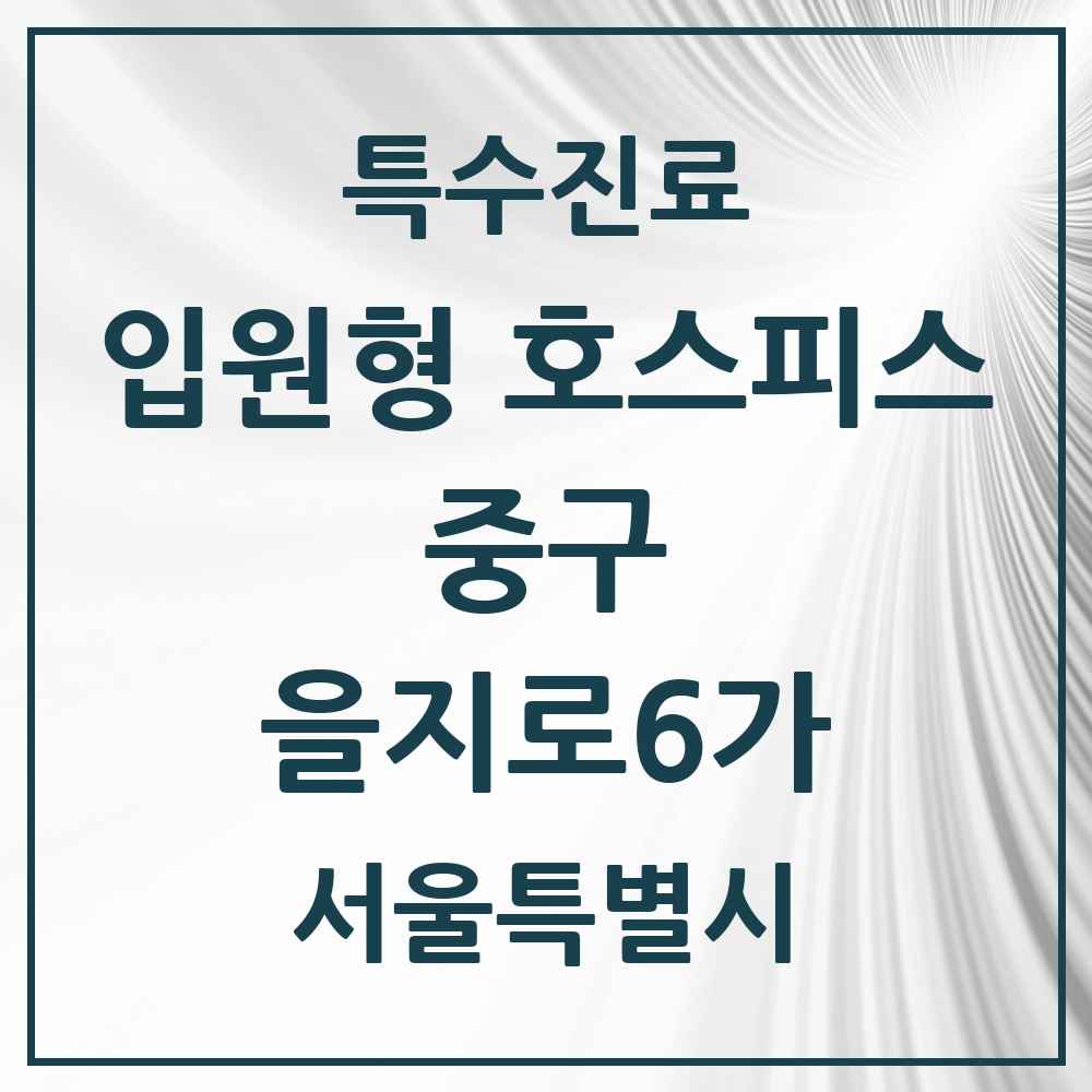 2025 서울특별시 중구 을지로6가 입원형 호스피스 전문기관 의원·병원 목록 1곳