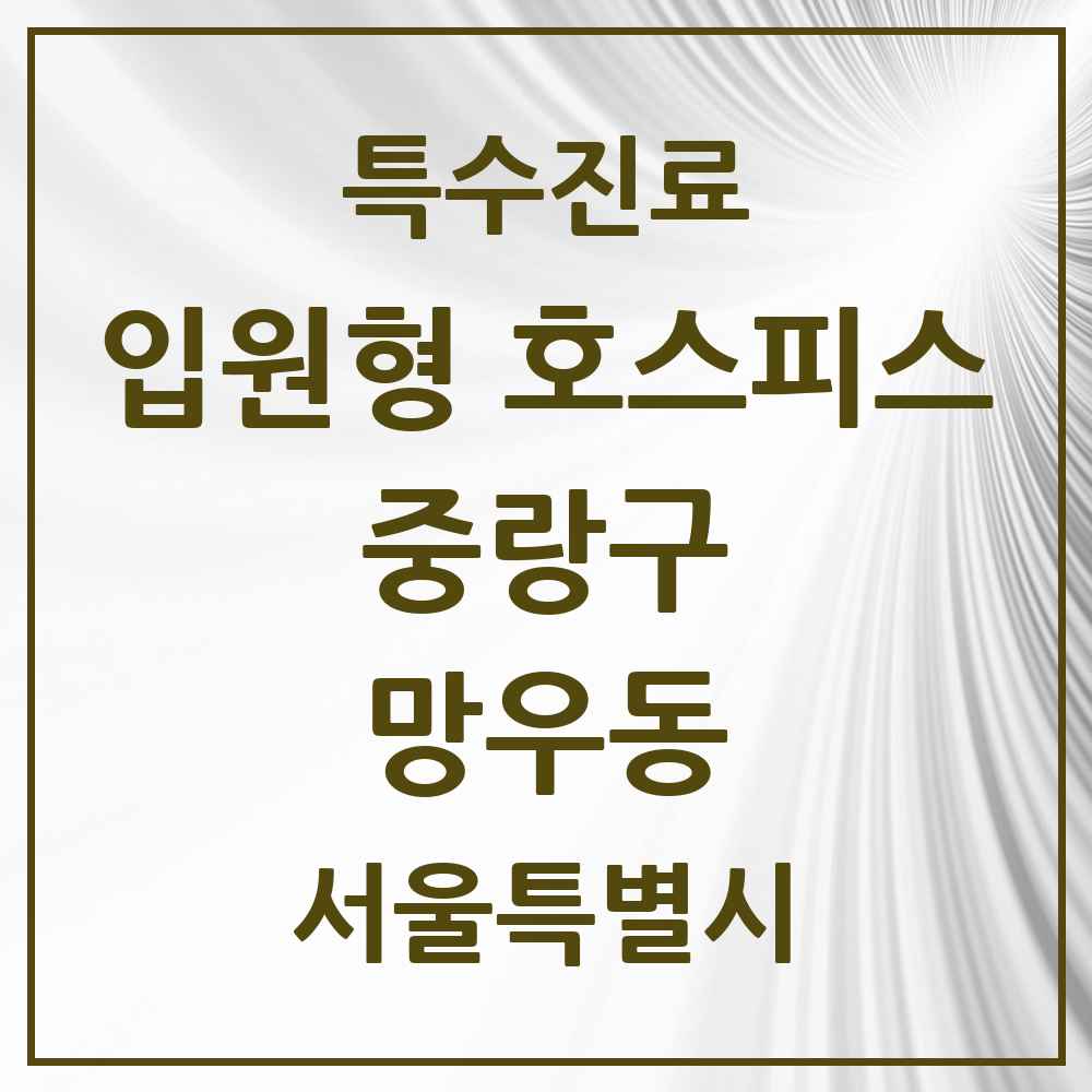 2025 서울특별시 중랑구 망우동 입원형 호스피스 전문기관 의원·병원 목록 1곳