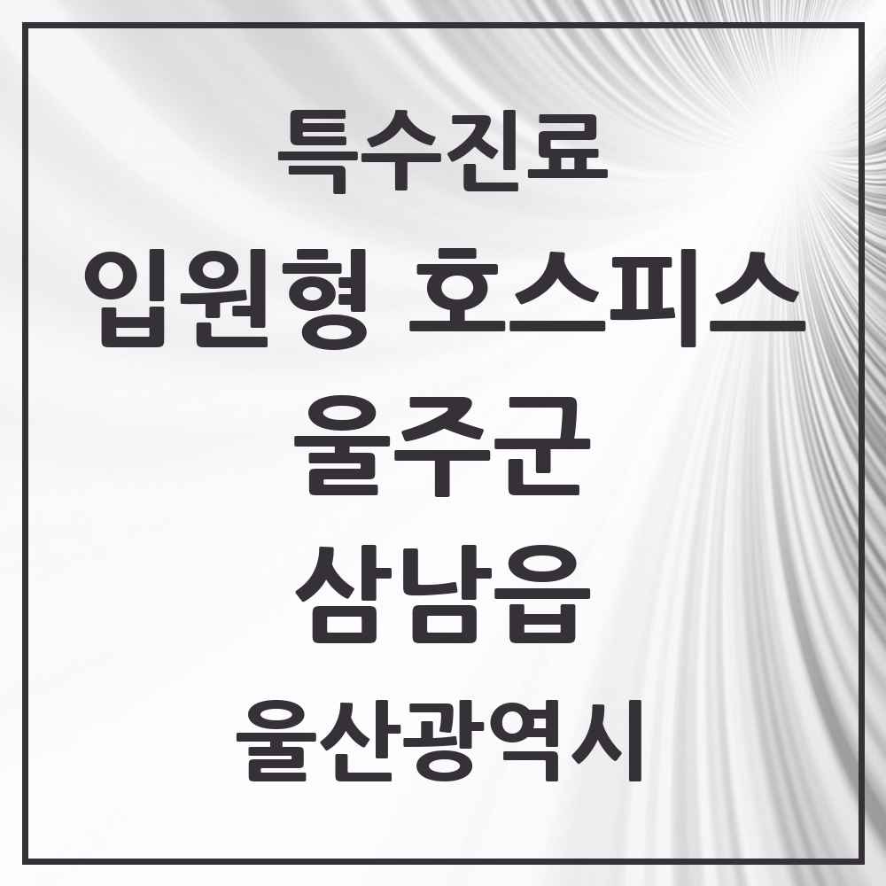 2025 울산광역시 울주군 삼남읍 입원형 호스피스 전문기관 의원·병원 목록 1곳