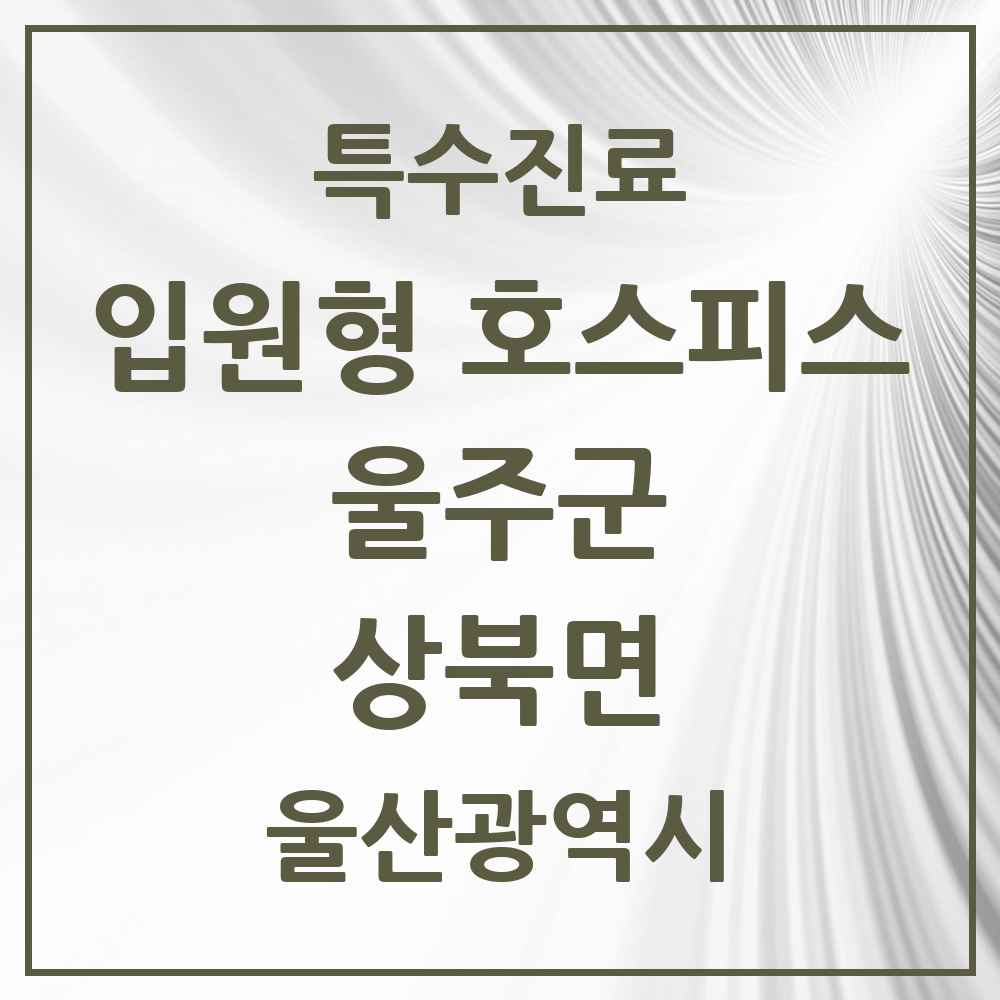2025 울산광역시 울주군 상북면 입원형 호스피스 전문기관 의원·병원 목록 1곳