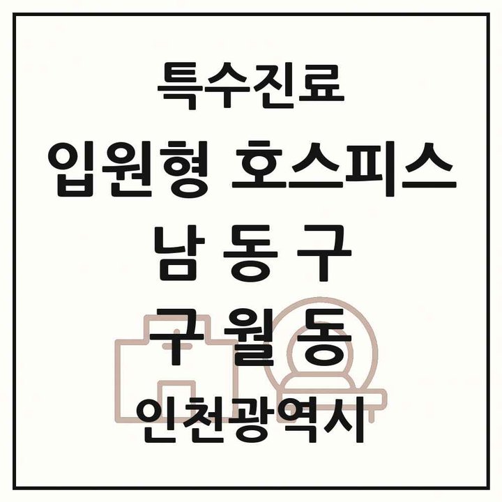 2026 인천광역시 남동구 구월동 입원형 호스피스 전문기관 의원·병원 목록 1곳