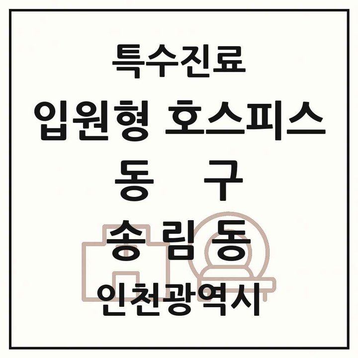 2026 인천광역시 동구 송림동 입원형 호스피스 전문기관 의원·병원 목록 1곳
