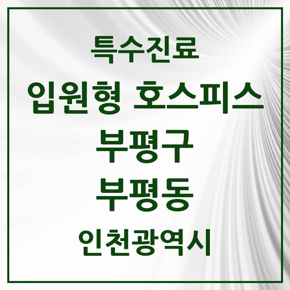 2025 인천광역시 부평구 부평동 입원형 호스피스 전문기관 의원·병원 목록 1곳