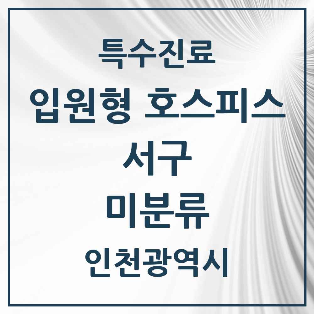 2025 인천광역시 서구 미분류 입원형 호스피스 전문기관 의원·병원 목록 1곳