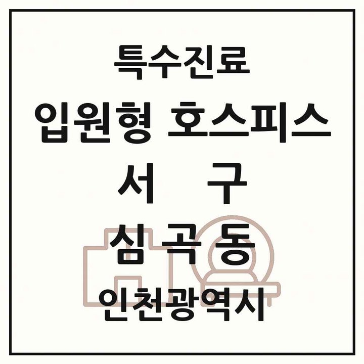 2026 인천광역시 서구 심곡동 입원형 호스피스 전문기관 의원·병원 목록 1곳