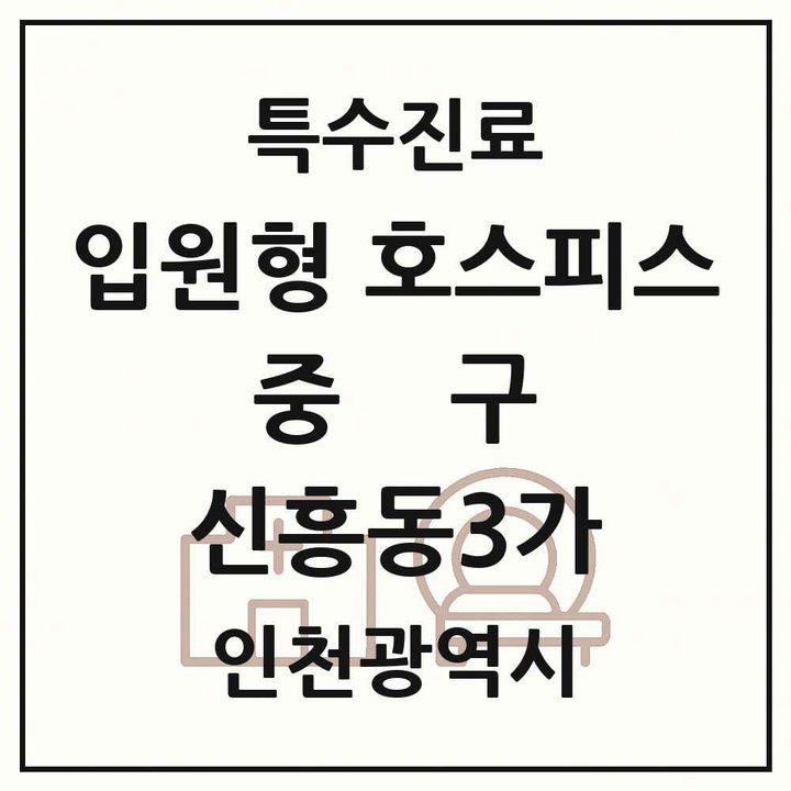 2026 인천광역시 중구 신흥동3가 입원형 호스피스 전문기관 의원·병원 목록 1곳