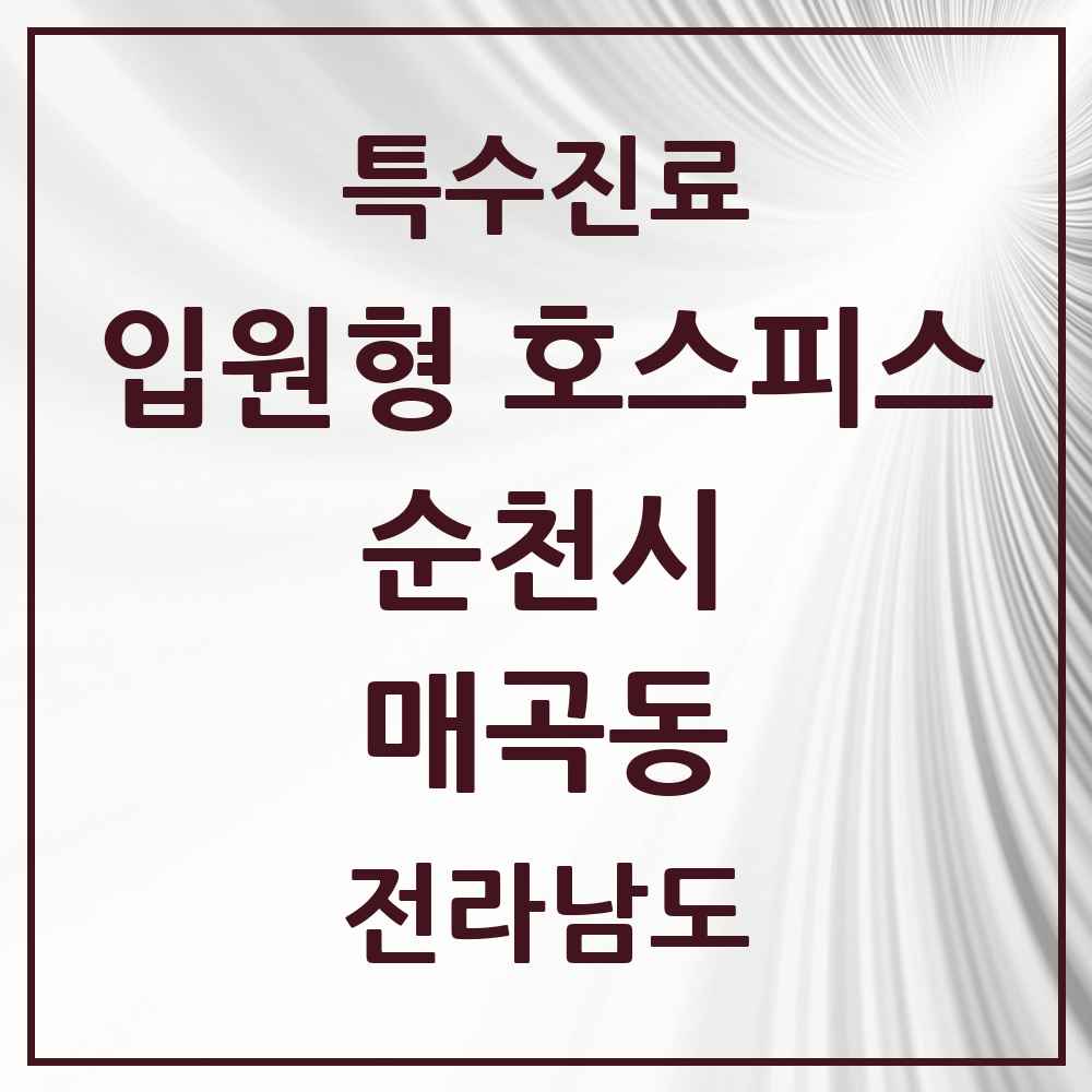 2025 전라남도 순천시 매곡동 입원형 호스피스 전문기관 의원·병원 목록 1곳