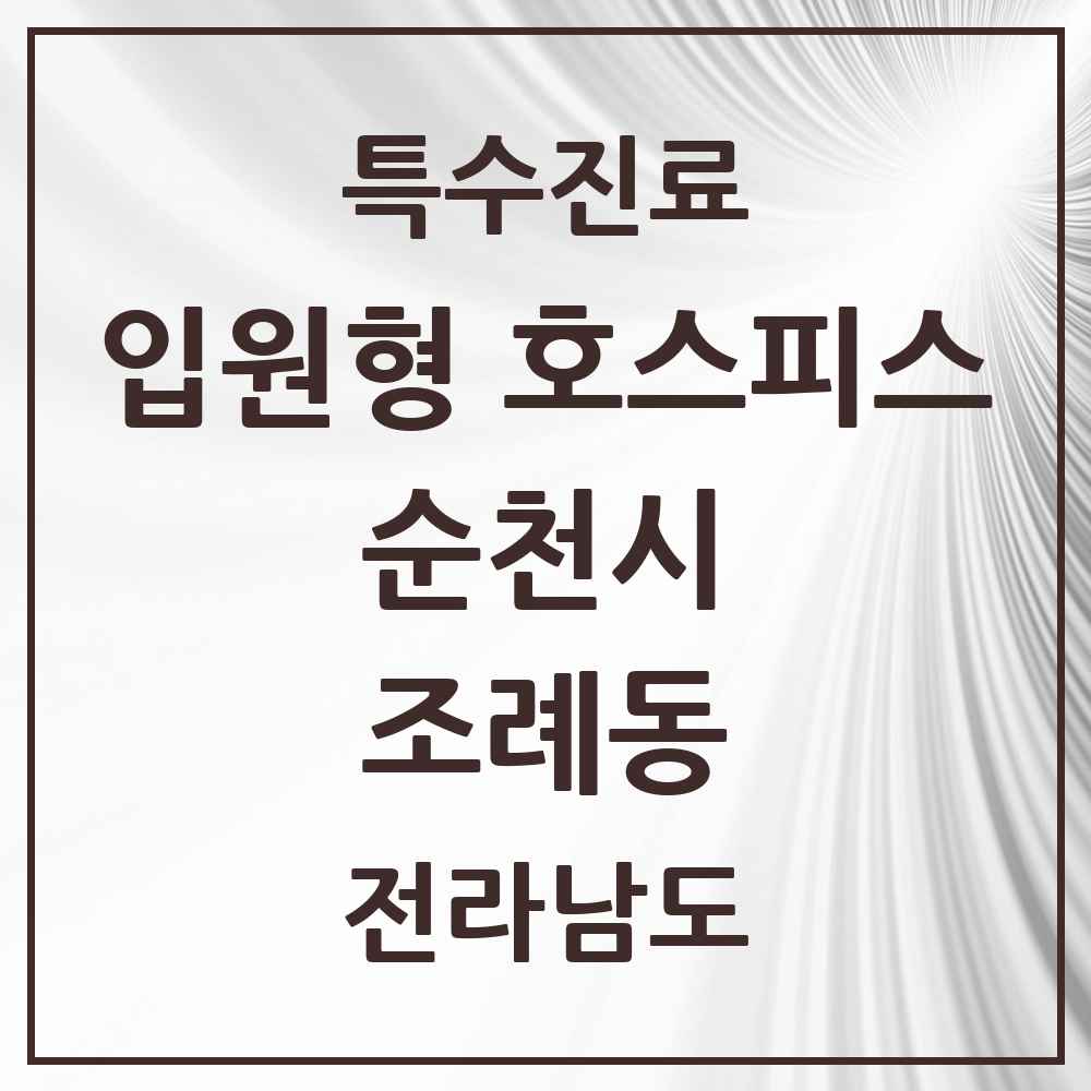 2025 전라남도 순천시 조례동 입원형 호스피스 전문기관 의원·병원 목록 1곳