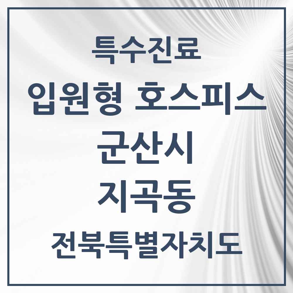 2025 전북특별자치도 군산시 지곡동 입원형 호스피스 전문기관 의원·병원 목록 1곳