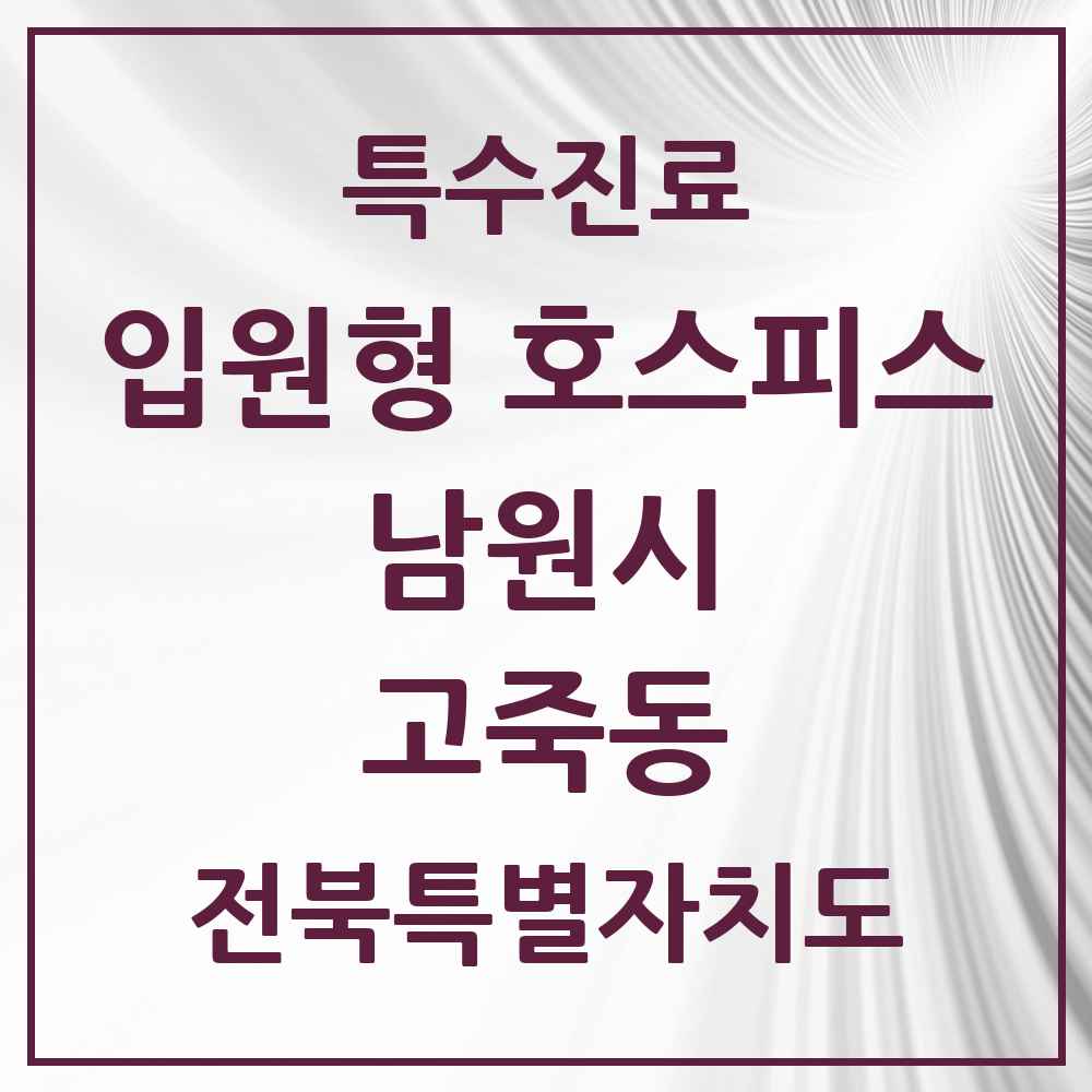 2025 전북특별자치도 남원시 고죽동 입원형 호스피스 전문기관 의원·병원 목록 1곳