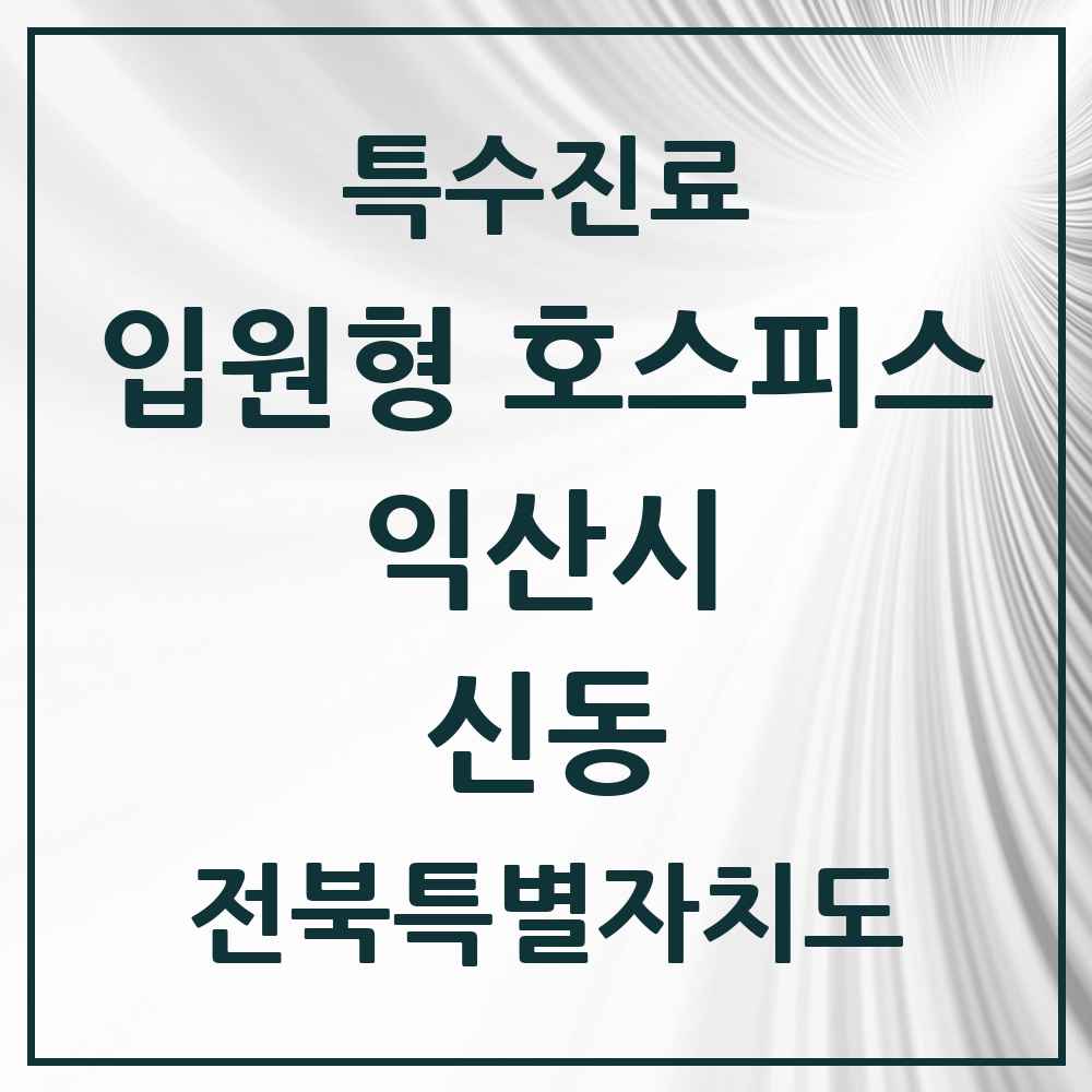 2025 전북특별자치도 익산시 신동 입원형 호스피스 전문기관 의원·병원 목록 1곳