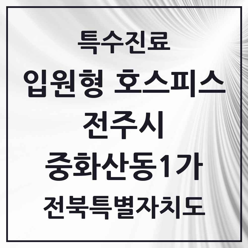 2025 전북특별자치도 전주시 중화산동1가 입원형 호스피스 전문기관 의원·병원 목록 2곳