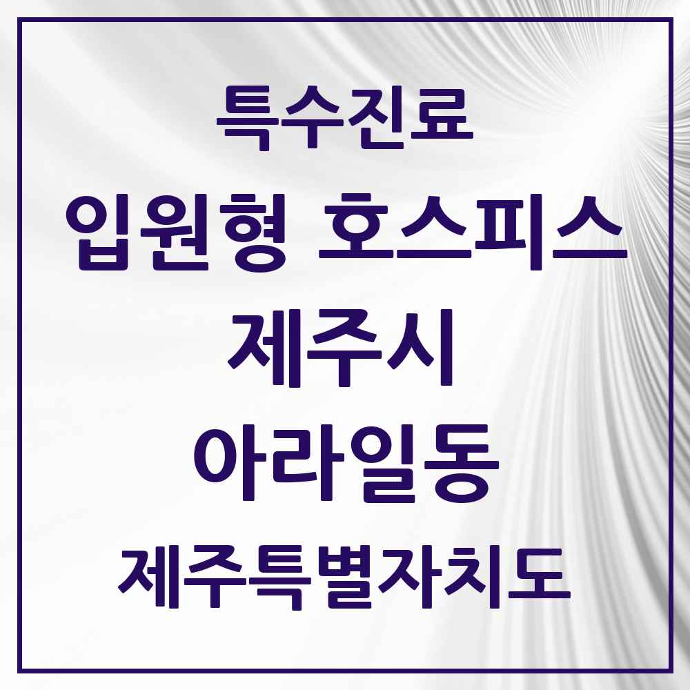 2025 제주특별자치도 제주시 아라일동 입원형 호스피스 전문기관 의원·병원 목록 1곳