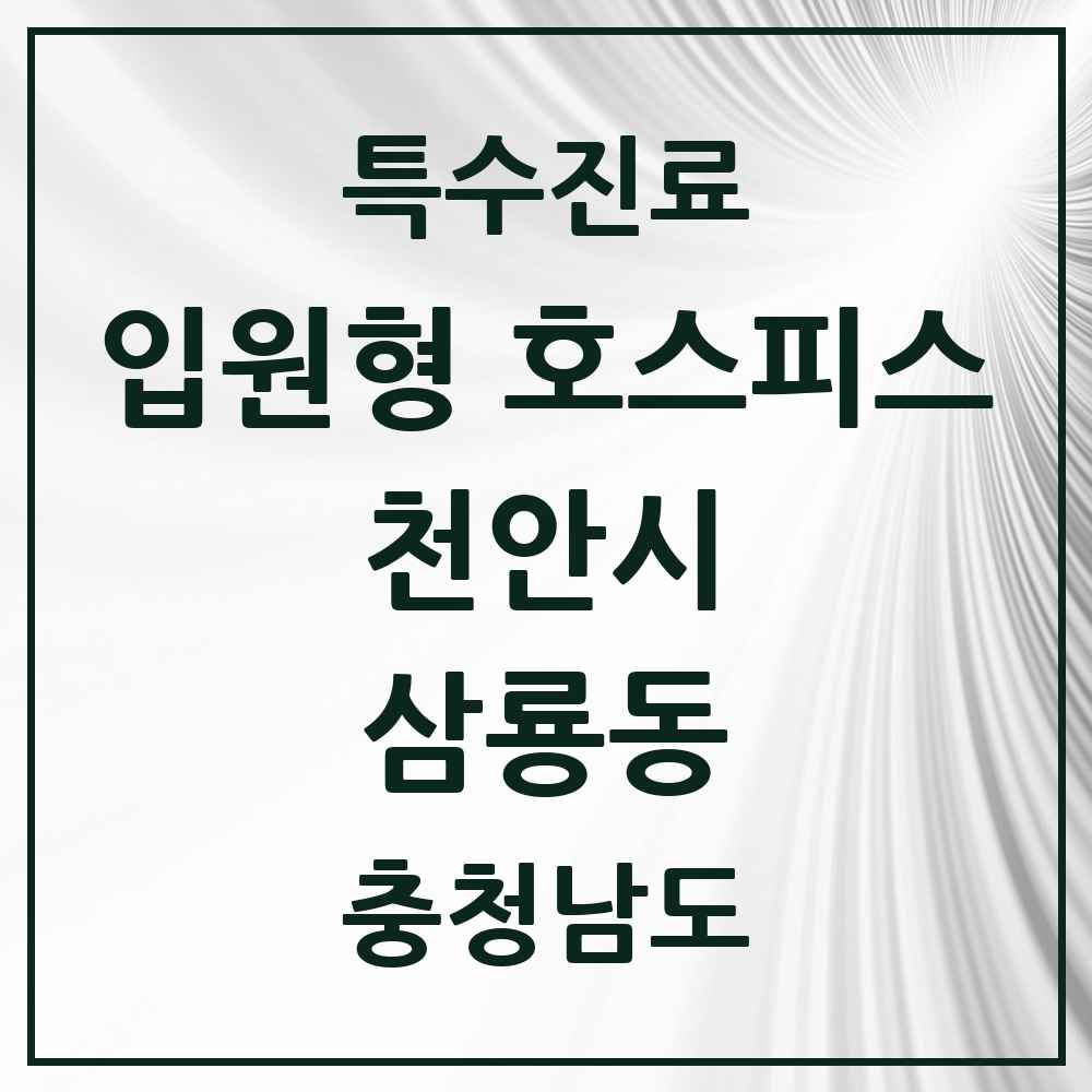 2025 충청남도 천안시 삼룡동 입원형 호스피스 전문기관 의원·병원 목록 1곳
