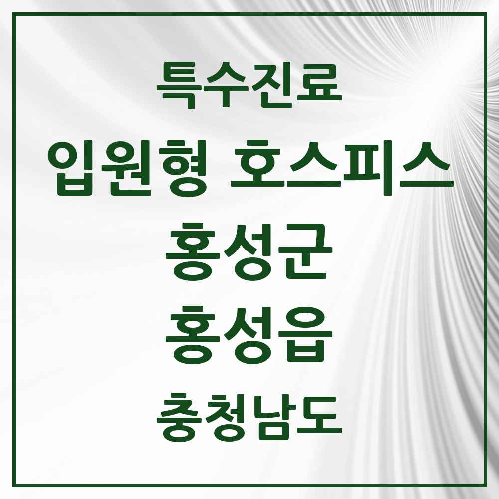 2025 충청남도 홍성군 홍성읍 입원형 호스피스 전문기관 의원·병원 목록 1곳